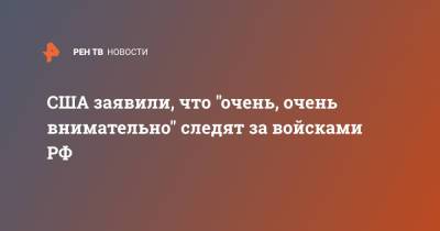 Сергей Шойгу - Энтони Блинкен - США заявили, что "очень, очень внимательно" следят за войсками РФ - ren.tv