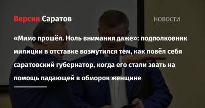 Валерий Радаев - «Мимо прошёл. Ноль внимания даже»: подполковник милиции в отставке возмутился тем, как повёл себя саратовский губернатор, когда его стали звать на помощь падающей в обморок женщине - nversia.ru - Саратовская обл. - Саратов