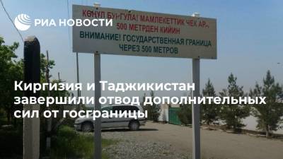 Киргизия и Таджикистан завершили отвод дополнительных сил от госграницы - ria.ru - Киргизия - Таджикистан - Бишкек