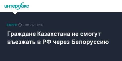 Граждане Казахстана не смогут въезжать в РФ через Белоруссию - interfax.ru - Москва - Россия - Южная Корея - Сирия - Швейцария - Казахстан - Египет - Турция - Япония - Венесуэла - Киргизия - Финляндия - Куба - Сербия - Эмираты - Азербайджан - Вьетнам - Греция - Сингапур - Катар - Эфиопия