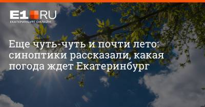 Артем Устюжанин - Еще чуть-чуть и почти лето: синоптики рассказали, какая погода ждет Екатеринбург - e1.ru - Екатеринбург - Свердловская обл.