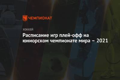 Расписание игр плей-офф на юниорском чемпионате мира – 2021 - championat.com - Швейцария - Швеция - Финляндия - Канада