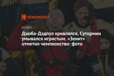 Леонид Слуцкий - Сергей Семак - Юрий Семин - Дзюба-Дэдпул кривлялся, Сутормин умывался игристым. «Зенит» отметил чемпионство: фото - championat.com - Санкт-Петербург