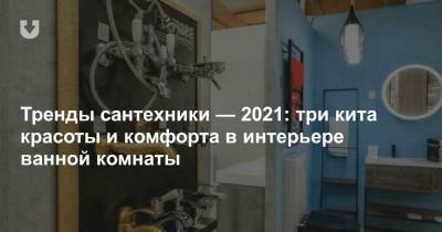 Дмитрий Марченко - Тренды сантехники — 2021: три кита красоты и комфорта в интерьере ванной комнаты - news.tut.by