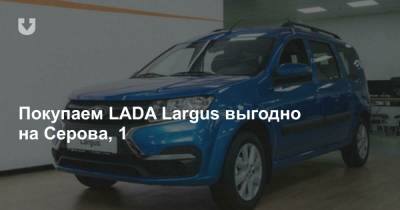 Покупаем LADA Largus выгодно на Серова, 1 - news.tut.by - Минск