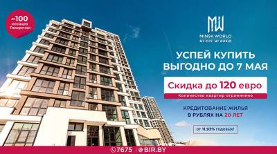 Пасхальные СКИДКИ в Minsk World! Осталось всего 5 дней на покупку квартиры по самой выгодной цене! - belta.by - Minsk