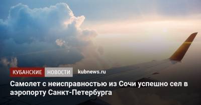 Самолет с неисправностью из Сочи успешно сел в аэропорту Санкт-Петербурга - kubnews.ru - Санкт-Петербург - Сочи - Краснодарский край