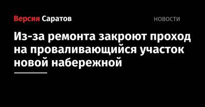 Из-за ремонта закроют проход на проваливающийся участок новой набережной - nversia.ru - Саратов
