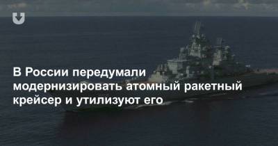 В России передумали модернизировать атомный ракетный крейсер и утилизуют его - news.tut.by - Россия