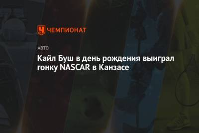 Кайл Буш в день рождения выиграл гонку NASCAR в Канзасе - championat.com - штат Канзас