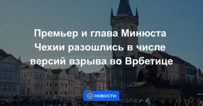 Ян Гамачек - Премьер и глава Минюста Чехии разошлись в числе версий взрыва во Врбетице - news.mail.ru