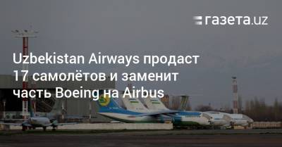 Uzbekistan Airways продаст 17 самолётов и заменит часть Boeing на Airbus - gazeta.uz - Узбекистан