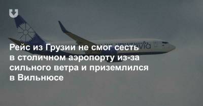 Рейс из Грузии не смог сесть в столичном аэропорту из-за сильного ветра и приземлился в Вильнюсе - news.tut.by - Грузия - Вильнюс - Минск - Тбилиси