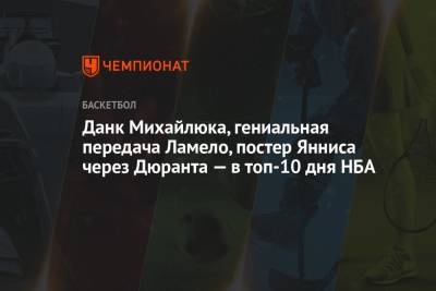 Антонио Сперс - Бен Симмонс - Кевин Дюрант - Яннис Адетокунбо - Святослав Михайлюк - Данк Михайлюка, гениальная передача Ламело, постер Янниса через Дюранта — в топ-10 дня НБА - championat.com - штат Оклахома