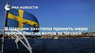 Милош Земан - Анн Линд - В Швеции захотели принять меры против России вслед за Чехией - ria.ru - Москва - Россия - Швеция - Чехия - Стокгольм - Прага