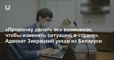 «Продолжу делать все возможное, чтобы изменить ситуацию в стране». Адвокат Зикрацкий уехал из Беларуси - news.tut.by - Вильнюс - Минск