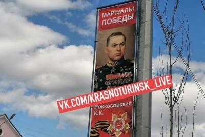 Константин Рокоссовский - Краснотурьинские рекламщики сделали две ошибки в фамилии маршала Рокоссовского - eburg.mk.ru - Краснотурьинск