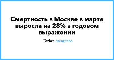 Смертность в Москве в марте выросла на 28% в годовом выражении - forbes.ru - Москва - Россия