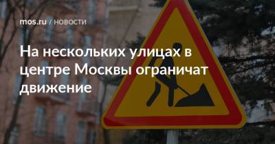 На нескольких улицах в центре Москвы ограничат движение - mos.ru - Москва - Благоустройство