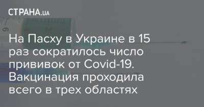 На Пасху в Украине в 15 раз сократилось число прививок от Covid-19. Вакцинация проходила всего в трех областях - strana.ua - Киев - Киевская обл. - Луганская обл. - Запорожская обл. - Ивано-Франковская обл. - Сумская обл. - Харьковская обл. - Николаевская обл. - Черниговская обл. - Волынская обл. - Кировоградская обл. - Днепропетровская обл. - Хмельницкая обл. - Винницкая обл. - Тернопольская обл. - Черкасская обл. - Одесская обл. - Черновицкая обл. - Житомирская обл. - Львовская обл. - Закарпатская обл. - Херсонская обл. - Донецкая обл.