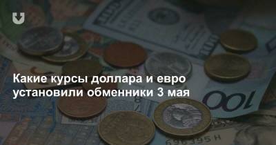 Какие курсы доллара и евро установили обменники 3 мая - news.tut.by