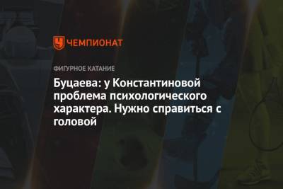 Евгений Плющенко - Станислава Константинова - Буцаева: у Константиновой проблема психологического характера. Нужно справиться с головой - championat.com