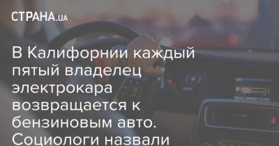 В Калифорнии каждый пятый владелец электрокара возвращается к бензиновым авто. Социологи назвали причину - strana.ua - шт. Калифорния