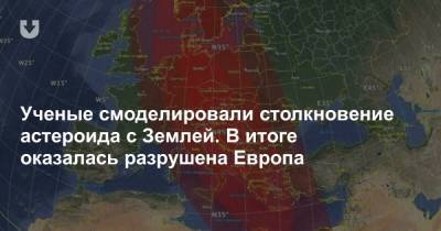Ученые смоделировали столкновение астероида с Землей. В итоге оказалась разрушена Европа - news.tut.by