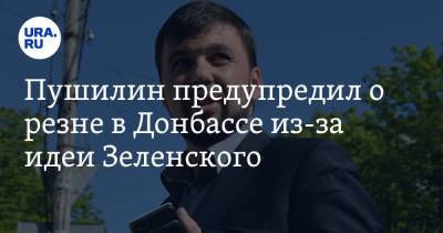 Владимир Зеленский - Денис Пушилин - Пушилин предупредил о резне в Донбассе из-за идеи Зеленского - ura.news - Киев - Англия - ДНР - Канада