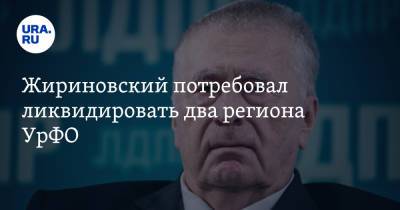 Владимир Жириновский - Жириновский потребовал ликвидировать два региона УрФО - ura.news - Тюменская обл. - Югра - окр. Янао