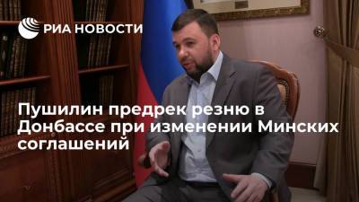 Владимир Зеленский - Петр Порошенко - Сергей Лавров - Денис Пушилин - Пушилин предрек резню в Донбассе при изменении Минских соглашений - ria.ru - Украина - ДНР - Донецк - ЛНР - Донбасс