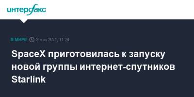 SpaceX приготовилась к запуску новой группы интернет-спутников Starlink - interfax.ru - Москва - США - шт.Флорида