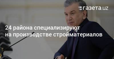 24 района специализируют на производстве стройматериалов - gazeta.uz - Узбекистан