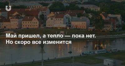 Май пришел, а тепло — пока нет. Но скоро все изменится - news.tut.by - Псковская обл. - Новгородская обл.
