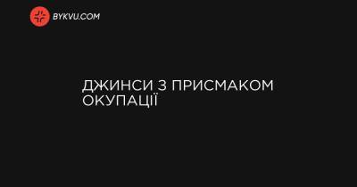 Джинси з присмаком окупації - bykvu.com - ДНР - ЛНР