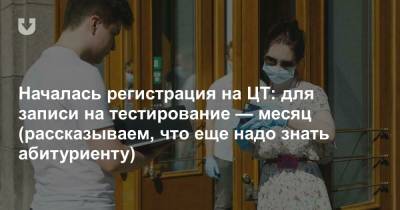 Началась регистрация на ЦТ: для записи на тестирование — месяц (рассказываем, что еще надо знать абитуриенту) - news.tut.by