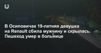 В Осиповичах 19-летняя девушка на Renault сбила мужчину и скрылась. Пешеход умер в больнице - news.tut.by