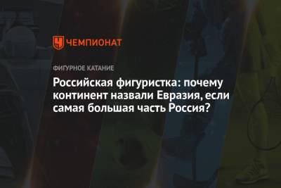 Дмитрий Козловский - Александра Бойкова - Российская фигуристка: почему континент назвали Евразия, если самая большая часть Россия? - championat.com