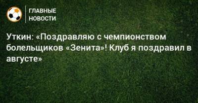 Василий Уткин - Уткин: «Поздравляю с чемпионством болельщиков «Зенита»! Клуб я поздравил в августе» - bombardir.ru