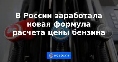 Александр Новак - В России заработала новая формула расчета цены бензина - smartmoney.one