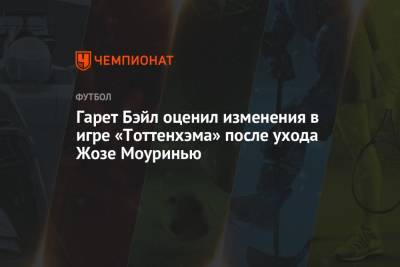 Жозе Моуринью - Гарет Бэйл оценил изменения в игре «Тоттенхэма» после ухода Жозе Моуринью - championat.com