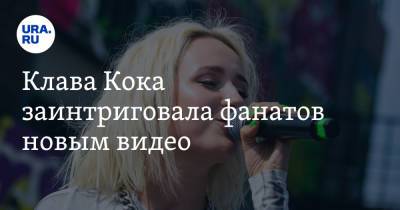 Егор Крид - Клавдия Кока - Клава Кока заинтриговала фанатов новым видео. «Догадайтесь» - ura.news - Екатеринбург