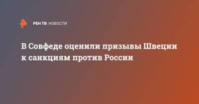 Олег Морозов - Линда Анн - В Совфеде оценили призывы Швеции к санкциям против России - ren.tv - Россия - Швеция - Чехия