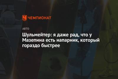 Никита Мазепин - Шульмейтер: я даже рад, что у Мазепина есть напарник, который гораздо быстрее - championat.com