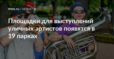 Андрей Петров - Площадки для выступлений уличных артистов появятся в 19 парках - mos.ru - Москва