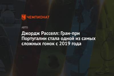 Джордж Расселл - Джордж Расселл: Гран-при Португалии стала одной из самых сложных гонок с 2019 года - championat.com - Португалия