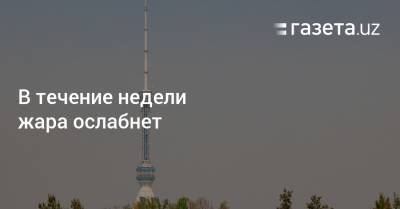 В течение недели жара ослабнет - gazeta.uz - Узбекистан