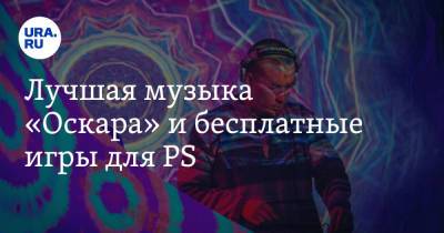Лучшая музыка «Оскара» и бесплатные игры для PS - ura.news