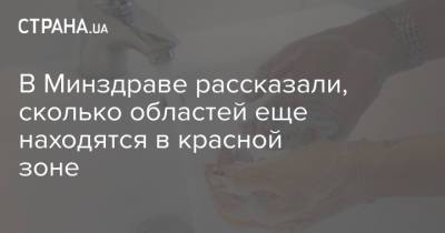 В Минздраве рассказали, сколько областей еще находятся в красной зоне - strana.ua - Киев - Киевская обл. - Запорожская обл. - Ивано-Франковская обл. - Сумская обл. - Харьковская обл. - Николаевская обл. - Черниговская обл. - Волынская обл. - Кировоградская обл. - Днепропетровская обл. - Хмельницкая обл. - Винницкая обл. - Тернопольская обл. - Черкасская обл. - Одесская обл. - Черновицкая обл. - Житомирская обл. - Львовская обл. - Закарпатская обл. - Полтавская обл. - Херсонская обл. - Донецкая обл.