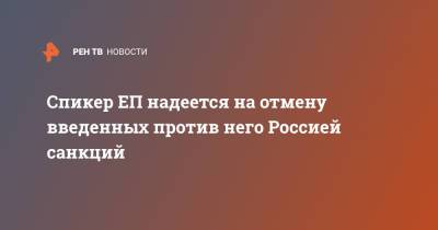 Давид Сассоли - Спикер ЕП надеется на отмену введенных против него Россией санкций - ren.tv - Москва